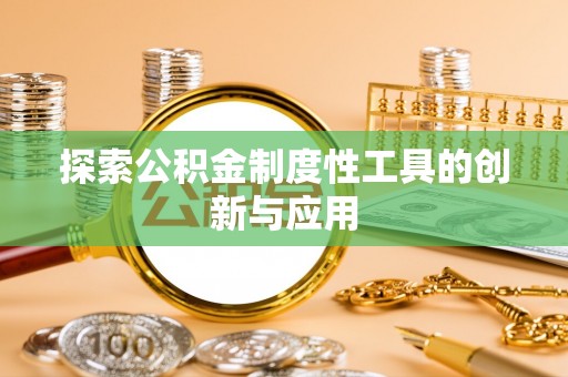 晋安探索公积金制度性工具的创新与应用