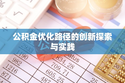 晋安公积金优化路径的创新探索与实践