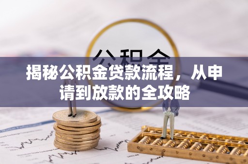 晋安揭秘公积金贷款流程，从申请到放款的全攻略