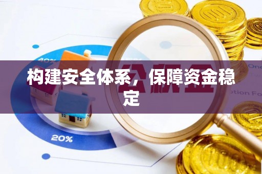 晋安构建安全体系，保障资金稳定