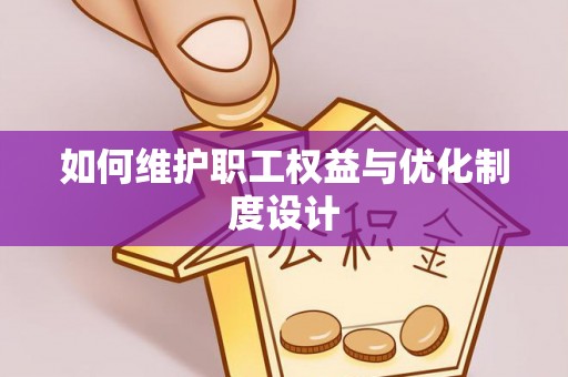 晋安如何维护职工权益与优化制度设计