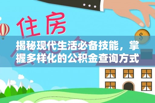 晋安揭秘现代生活必备技能，掌握多样化的公积金查询方式，让财富管理更轻松