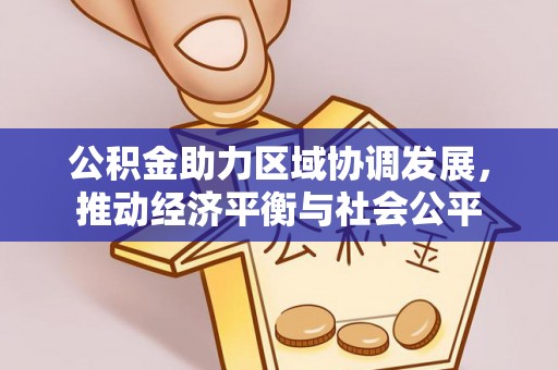 晋安公积金助力区域协调发展，推动经济平衡与社会公平