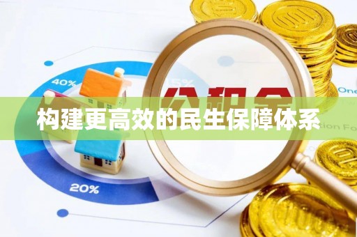 晋安构建更高效的民生保障体系