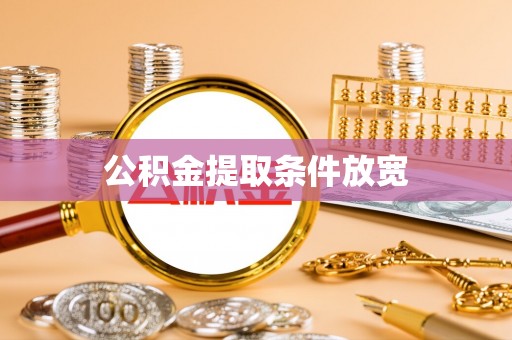 晋安公积金提取条件放宽