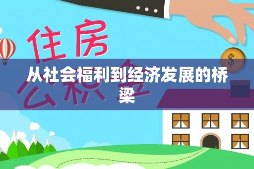 晋安从社会福利到经济发展的桥梁