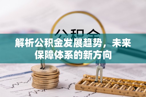 晋安解析公积金发展趋势，未来保障体系的新方向