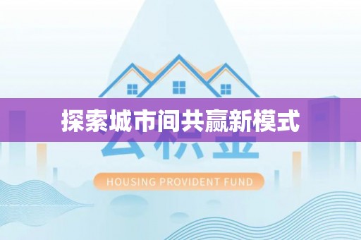 晋安探索城市间共赢新模式