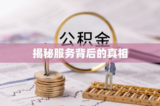 晋安揭秘服务背后的真相