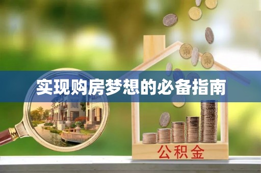 晋安实现购房梦想的必备指南