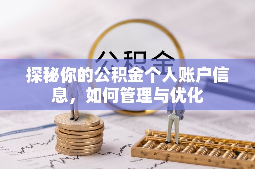 晋安探秘你的公积金个人账户信息，如何管理与优化