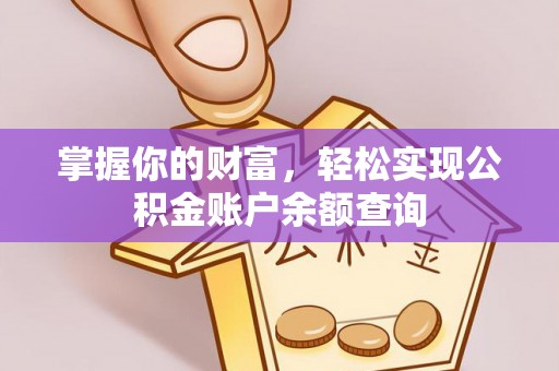 晋安掌握你的财富，轻松实现公积金账户余额查询