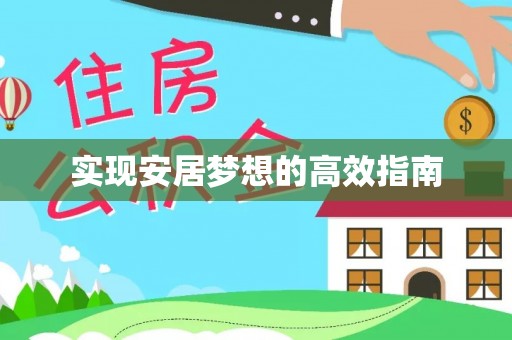 晋安实现安居梦想的高效指南