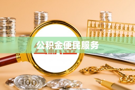 晋安公积金便民服务