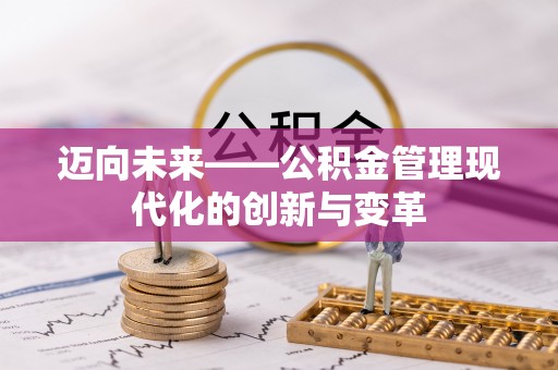 晋安迈向未来——公积金管理现代化的创新与变革