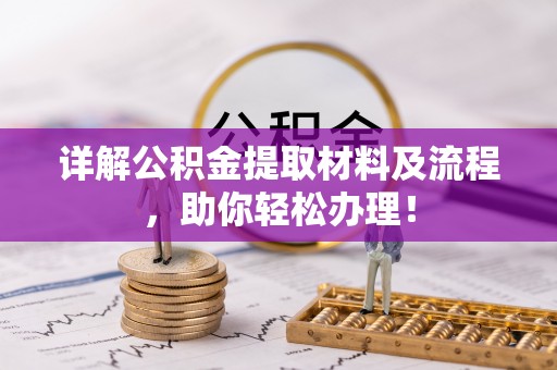晋安详解公积金提取材料及流程，助你轻松办理！