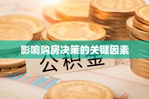 晋安影响购房决策的关键因素