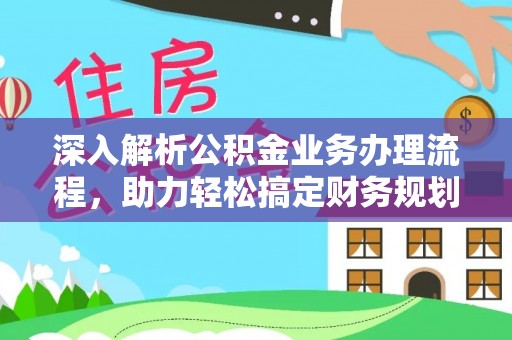 晋安深入解析公积金业务办理流程，助力轻松搞定财务规划