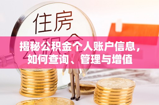 晋安揭秘公积金个人账户信息，如何查询、管理与增值