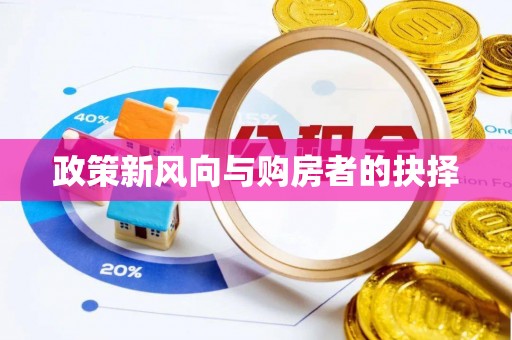 晋安政策新风向与购房者的抉择