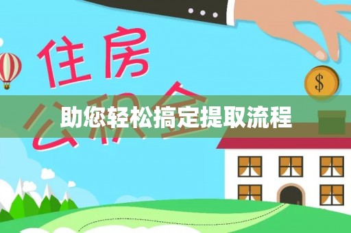 晋安助您轻松搞定提取流程