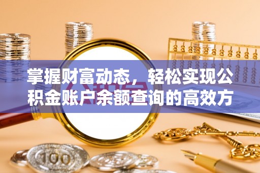 晋安掌握财富动态，轻松实现公积金账户余额查询的高效方法