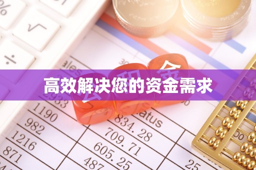 晋安高效解决您的资金需求