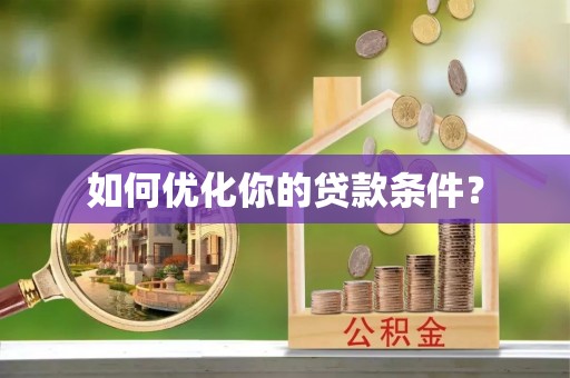 晋安如何优化你的贷款条件？
