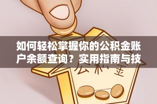 晋安如何轻松掌握你的公积金账户余额查询？实用指南与技巧