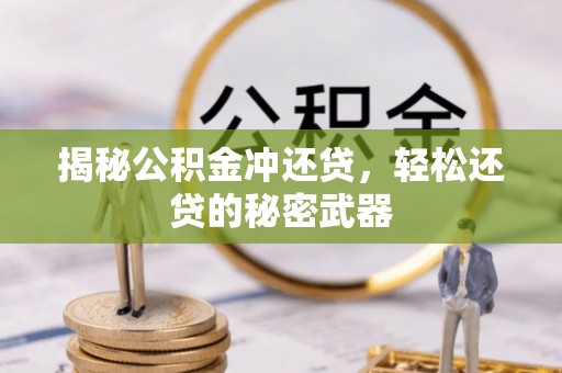 晋安揭秘公积金冲还贷，轻松还贷的秘密武器
