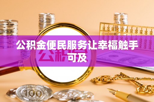 晋安公积金便民服务让幸福触手可及