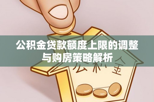 晋安公积金贷款额度上限的调整与购房策略解析