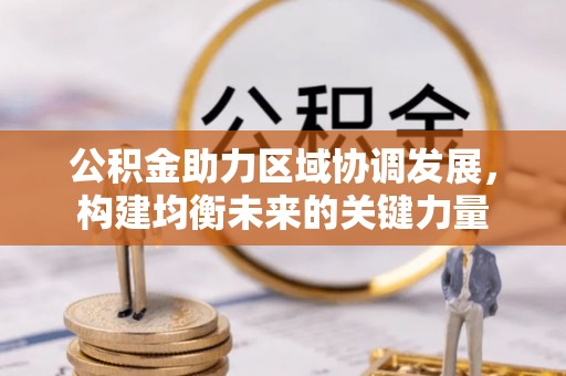晋安公积金助力区域协调发展，构建均衡未来的关键力量