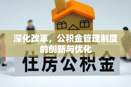 晋安深化改革，公积金管理制度的创新与优化