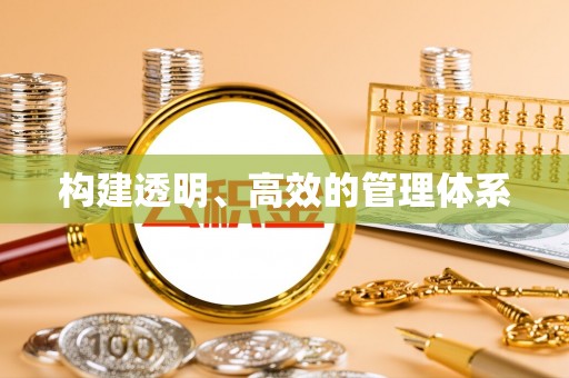 晋安构建透明、高效的管理体系