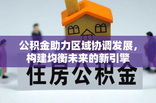 晋安公积金助力区域协调发展，构建均衡未来的新引擎