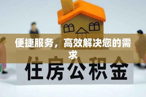晋安便捷服务，高效解决您的需求