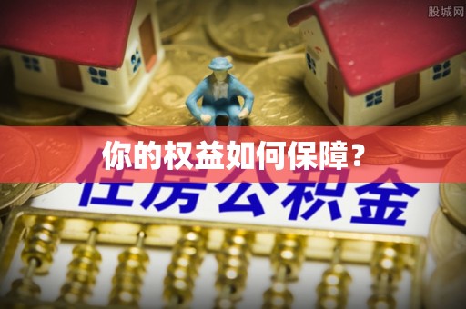 晋安你的权益如何保障？
