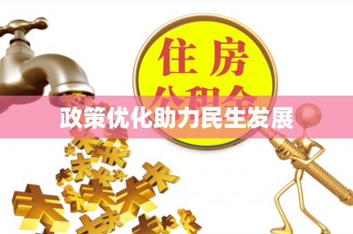 晋安政策优化助力民生发展