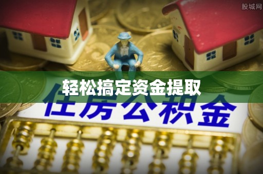 晋安轻松搞定资金提取