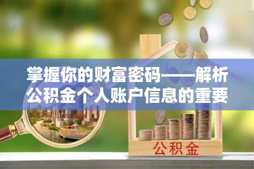 晋安掌握你的财富密码——解析公积金个人账户信息的重要性