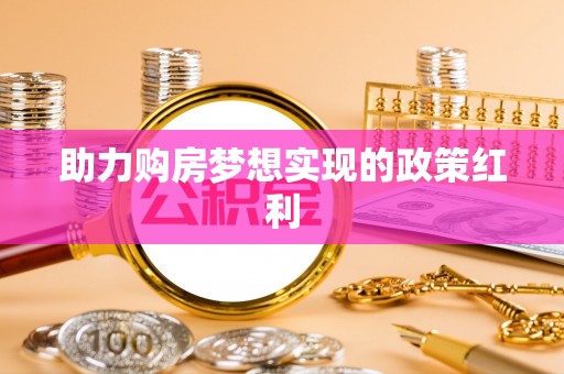 晋安助力购房梦想实现的政策红利