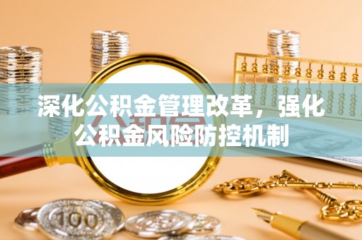 晋安深化公积金管理改革，强化公积金风险防控机制