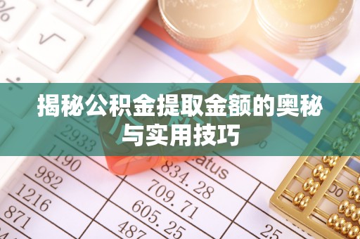 晋安揭秘公积金提取金额的奥秘与实用技巧