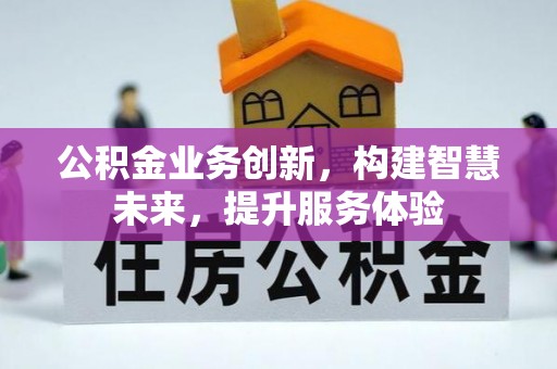 晋安公积金业务创新，构建智慧未来，提升服务体验