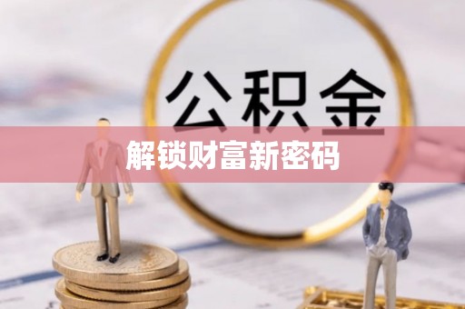 晋安解锁财富新密码
