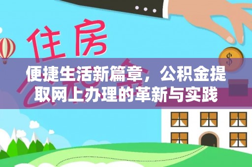 晋安便捷生活新篇章，公积金提取网上办理的革新与实践