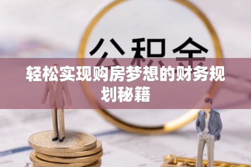 晋安轻松实现购房梦想的财务规划秘籍
