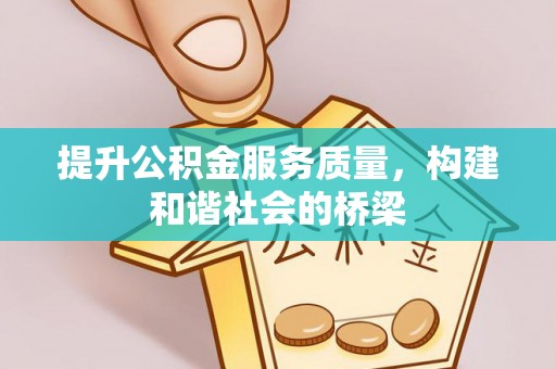 晋安提升公积金服务质量，构建和谐社会的桥梁
