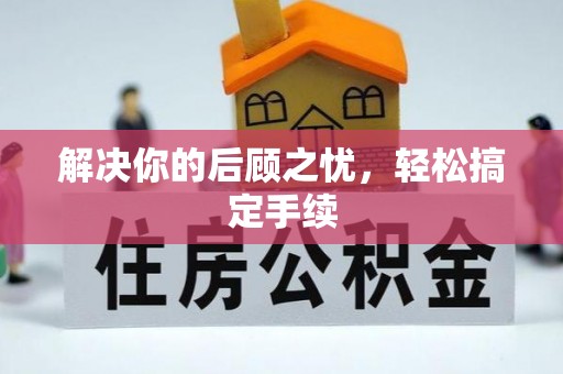 晋安解决你的后顾之忧，轻松搞定手续